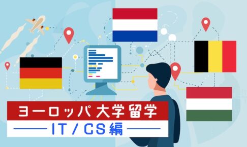 ヨーロッパ大学留学 IT、CS編